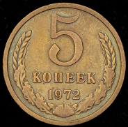 5 копеек 1972