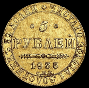 5 рублей 1833