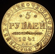 5 рублей 1841