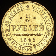 5 рублей 1845