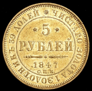 5 рублей 1847