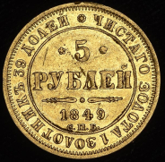 5 рублей 1849