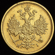 5 рублей 1877