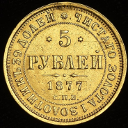 5 рублей 1877 СПБ-НI