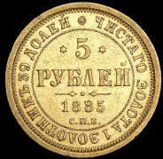 5 рублей 1885