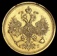 5 рублей 1885