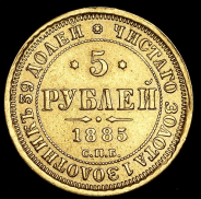 5 рублей 1885