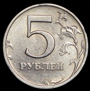 5 рублей 2003