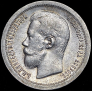 50 копеек 1897 (*)