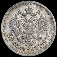 50 копеек 1897 (*)