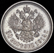 50 копеек 1914 (ВС)