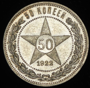 50 копеек 1922