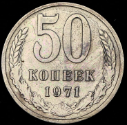 50 копеек 1971