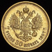 7,5 рублей 1897 (АГ)