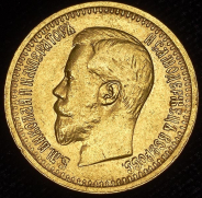 7,5 рублей 1897 (АГ)