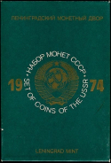 Годовой набор монет СССР 1974 (в тверд  п/у)