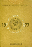 Годовой набор монет СССР 1977 (в тверд. п/у) ЛМД