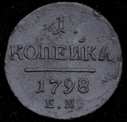 Копейка 1798 ЕМ