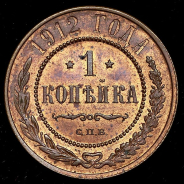 Копейка 1912 СПБ