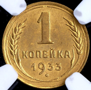 Копейка 1933 (в слабе)