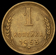 Копейка 1953