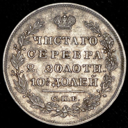 Полтина 1829