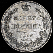 Полтина 1836