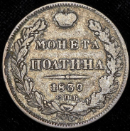 Полтина 1839