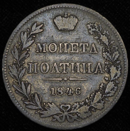 Полтина 1846