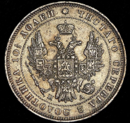 Полтина 1847