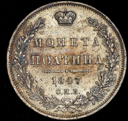 Полтина 1847 СПБ-ПА