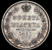 Полтина 1851 СПБ-ПА