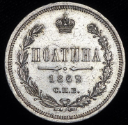 Полтина 1862