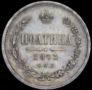 Полтина 1873