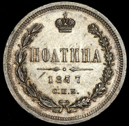 Полтина 1877 СПБ-НI