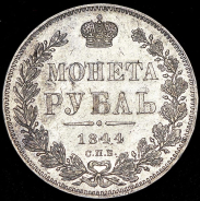 Рубль 1844 СПБ-КБ