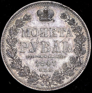 Рубль 1847