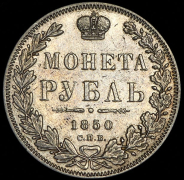 Рубль 1850 СПБ-ПА