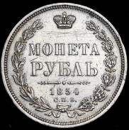 Рубль 1854