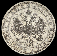 Рубль 1875 СПБ-НI