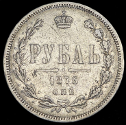 Рубль 1876 СПБ-НI