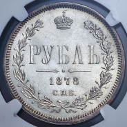 Рубль 1878 (в слабе) СПБ-НФ