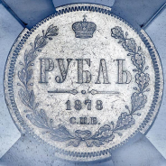 Рубль 1878 (в слабе)