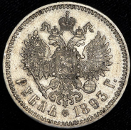 Рубль 1893 (АГ)