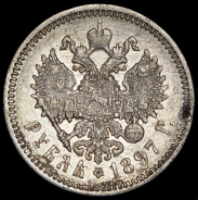 Рубль 1897