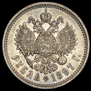 Рубль 1897 (АГ)