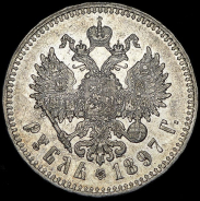 Рубль 1897 (**)