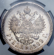 Рубль 1899 (в слабе)