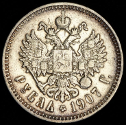 Рубль 1907 (ЭБ)