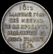 Рубль 1912 "Сей славный год" (ЭБ)